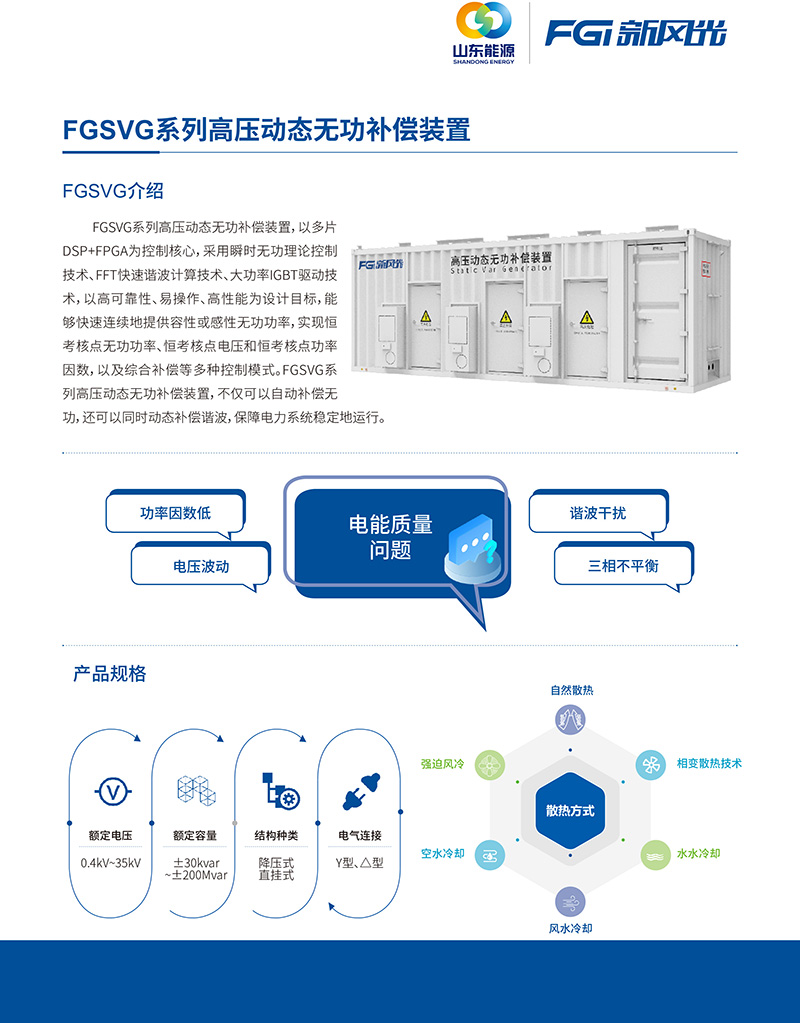 FGSVG系列高壓動(dòng)態(tài)無(wú)功補償裝置--中文版-1.jpg