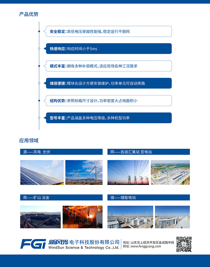 FGSVG系列高壓動(dòng)態(tài)無(wú)功補償裝置--中文版-2.jpg