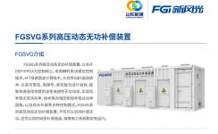 新風(fēng)光SVG：讓電網(wǎng)更穩定、更靈活